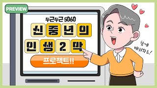 ‘5060 신중년’을 위한 직업역량 자격 과정 수강생 모집