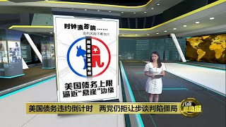 美国债务违约倒计时   两党仍拒让步谈判陷僵局 | 八点最热报 25/05/2023