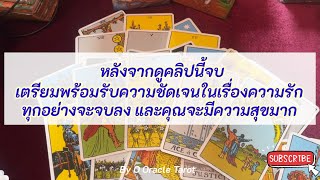 Random : เตรียมพร้อมรับความชัดเจนในเรื่องความรัก  ทุกอย่างจะจบลง และคุณจะมีความสุข 🧸🍨⭐️