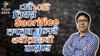 এই ১০টি বিষয় Sacrifice করেন বলেই ধনীরা ধনী হয়েছেন । সাইফুল হোসেন