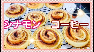 『シナモンロール』『コーヒーパン』焼いても形くずれない裏技【簡単成形】シナモンロールアレンジ【簡単パン作り】パン作り記録＊レシピ詳細は説明欄で♪cinnamon roll.Coffee bread.