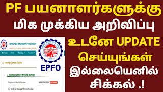 epfo new update 2022 | PF Account Contact details verify online | pf latest updates in tamil | epfo