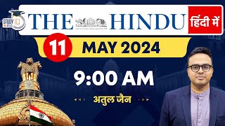 The Hindu Analysis in Hindi | 11 May 2024 | Editorial Analysis | Atul Jain | StudyIQ IAS Hindi