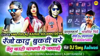 रिंजो काटो बुकडी चरे/renjo kato bukadi chare/ anil piplaj new aadiwasi song 2022