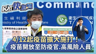 快新聞／4/12起擴大施打！ AZ疫苗開放至防疫官員、高風險人員－民視新聞