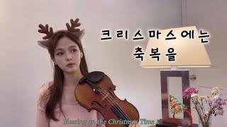 김현철 크리스마스에는 축복을 Violin