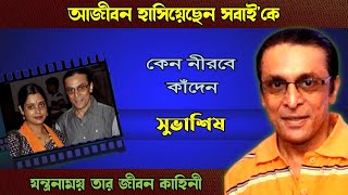সবাই'কে হাঁসিয়ে নিজে কাঁদেন সুভাশিষ মুখার্জী |Subhasish Mukherjee Comedy | Bengali Cinema |