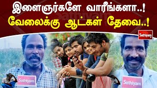 இளைஞர்களே வாரீங்களா..! வேலைக்கு ஆட்கள் தேவை..!  | Agriculture | Farmers | Job