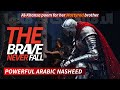 The Brave Never Fall - Arabic Nasheed
