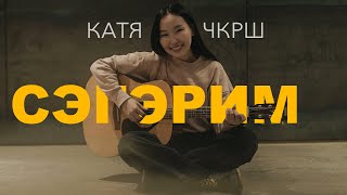 Катя ЧКРШ   - СЭГЭРИМ