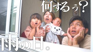 雨の日で暇だから皆んなでお家で遊んだ[２歳\u0026生後4ヶ月姉妹]