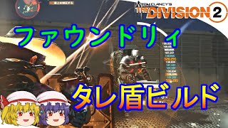 【The Division 2】ゆっくりエージェントのディビジョン2　Part 82　新レジェンダリに備えてファウンドリィタレ盾ビルド