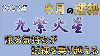 【2022年6月の運勢（九紫火星）】譲る気持ちが大切！試練は乗り越えられる！