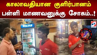 காலாவதியான குளிர்பானம்.. பள்ளி மாணவனுக்கு சோகம்..! | Soft drinks