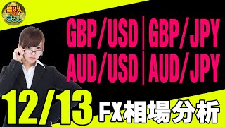 【為替FX相場分析】「ポンドドル・ポンド円・オージードル・オージー円　12月13日～トレードシナリオ【投資家プロジェクト億り人さとし】