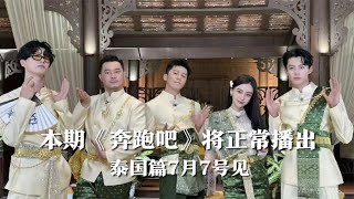 《奔跑吧》将正常播出！浙江卫视排播节目单曝光，泰国篇本周五见