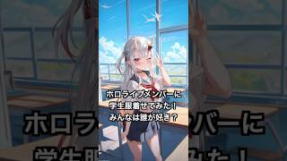 ホロライブメンバーに制服着せてみた！#shorts #vtuber #aiイラスト