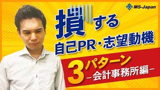 損する自己PR・志望動機3パターン～会計事務所編～