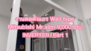 งานติดตั้งแอร์ Wall type Mitsubishi Mr.slim 9,000 btu.  Inverter Part 1