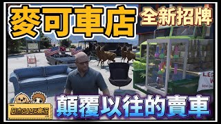 【阿杰】麥克花一萬五買招牌，全新賣車企劃 EP-113 (GTA V Mods)