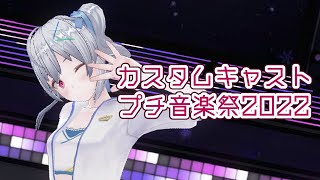 【歌ってみた】entrance to you｜カスタムキャストプチ音楽祭2022