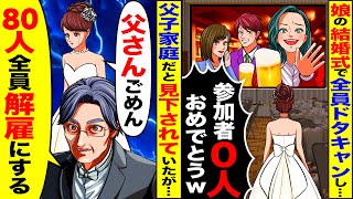 【スカッと】娘の結婚式をドタキャンした同僚80人「参加者0人w」→花嫁の父が実は…