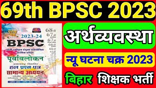 घटना चक्र अर्थव्यवस्था| BPSC Ghatna Chakra 2023| Bpsc Economy| Bpsc Ghatna Chakra 2023|Bihar Economy