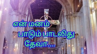 En manam paadum paadalithu theva song | என் மனம் பாடும் பாடலிது | Christian song...