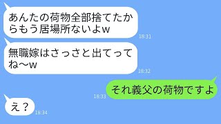 専業主婦の私を家から追い出そうとする出戻りの義妹が、「あなたの荷物を全部捨てたよ」と言った。それに対して、浮かれているアフォ義姉にある事実を伝えた時の反応が面白かった。