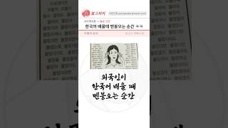 토론) 외국인이 한국어 배울 때 멘붕 오는 순간