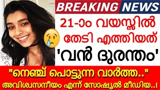 'വൻ ദുരന്തം..' കണ്ണീരോടെ സോഷ്യൽ മീഡിയ..!!! 21-ാം വയസ്സിൽ വിധിയുടെ ക്രൂരത!