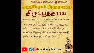 பாடல் எண் - 1 | தக்கன் வேள்வி | மூன்றாம் திருமுறை | தேவாரம் | Lord Almighty Tamil