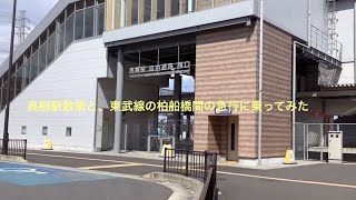 高柳駅を散策、東武アーバンパークラインの急行柏、船橋間乗車