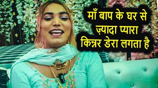 माँ बाप के घर से ज़्यादा प्यारा किन्नर डेरा लगता है | Kajal Mangalmukhi Vlogs