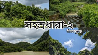 সহস্রধারা-২ | ঝর্ণা | সীতাকুণ্ড | চট্টগ্রাম