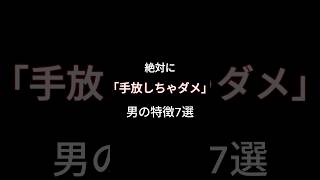 マジか…絶対に手放したくない男の特徴はこれだった　#恋愛テク #恋愛心理学 #復縁 #恋愛依存 #mbti診断 #カップルあるある