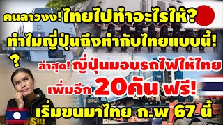 คนลาวงง!ไทยไปทำอะไรให้?ทำไมญี่ปุ่นถึงทำกับไทยแบบนี้ ล่าสุดมอบรถไฟไห้ไทยฟรีเพิ่ม20คันเริ่มขน แน่ก.พ67