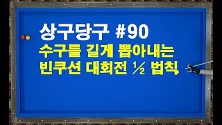 [당구/Billiard] 강상구의 상구당구 90편!! 수구를 길게 뽑아내는 빈쿠션 대회전 1/2 법칙