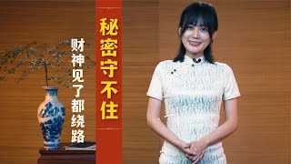 “秘密守不住，财神见了都绕路”，三件事不要对外说，很少人做到