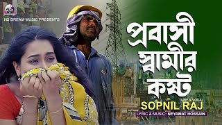 প্রবাসী স্বামীর কষ্ট - নিষ্ঠুর প্রবাস | Probashi Samir Kosto | Sopnil Raj | Bangla Sad Song