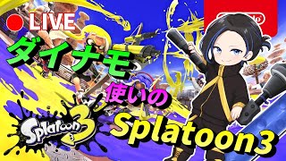 【 Season1＃6 】ダイナモ使いのスプラ3！S＋45～【 Splatoon3 | シリーズ5000時間プレイ 】