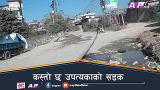 काठमाडौंका सडकमा खाल्डा-खुल्डी पुर्न कति गाह्रो ! Kathmandu Road