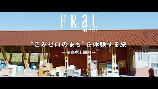 FRaU S-TRIP MOVIE（Kamikatsu Town,Tokushima Prefecture）