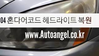 2004 honda accord headright repair 수입차라이트복원