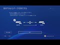 別のps4からのデータを移行する　実行