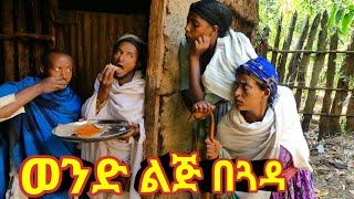 ወንድ ልጅ በጓዳ!! 😂 አዲስ ምርጥ ገጠረኛ ኮምዲ ድራማ።