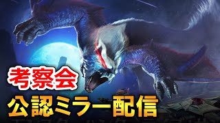 【公認ミラー配信】サンブレイク新アプデをみんなで考察する会場！！　第1弾アップデート　スペシャルプログラム編