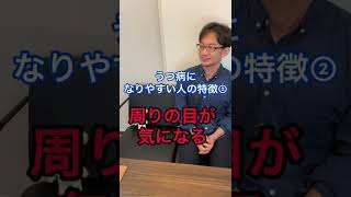 【うつ病になりやすい人】の性格～会社の人間関係編～　#shorts  #心理カウンセラー　#人間関係