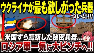 【ゆっくり解説】戦況を一変させる！ウクライナがずっと欲しかった兵器「多連装ロケットシステムMLRS」【ウクライナ情勢】