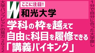 「志望大学が見つかる1分動画」和光大学【学科の枠を越えて自由に科目を履修できる「講義バイキング」】